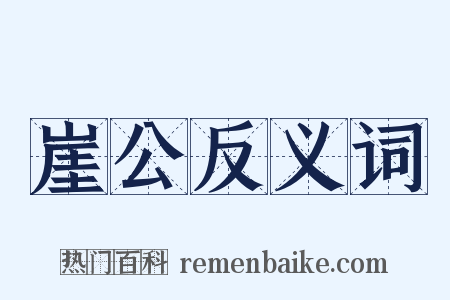 崖公反义词是什么意思的图片